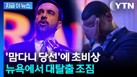 월가 사라질 판...맘다니 당선에 부자들 '엑소더스' 조짐 [지금이뉴스]
