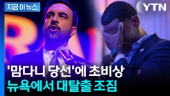 월가 사라질 판...맘다니 당선에 부자들 \'엑소더스\' 조짐 [지금이뉴스]