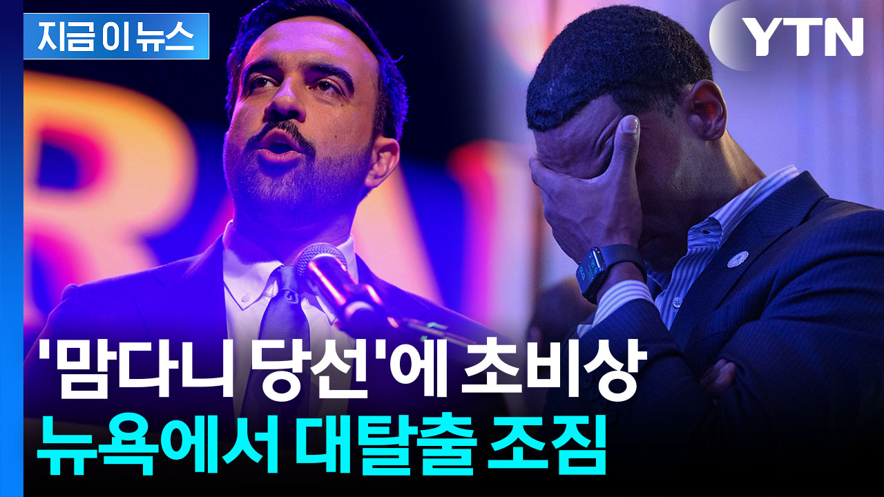 월가 사라질 판...맘다니 당선에 부자들 '엑소더스' 조짐 [지금이뉴스]