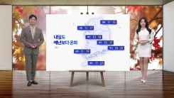 [날씨] 내일도 온화한 날씨...낮부터 비구름 유입·밤사이 전국에 비