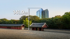 종묘 앞 142m 고층건물에 정부 강경 대응 "법개정 등 모든 방법 동원"