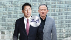 오세훈-명태균 오늘 동시 출석...'여론조사 대납' 대질신문