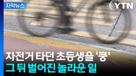 [자막뉴스] 맨손으로 차를 '번쩍'...초등생 구한 시민 어벤져스