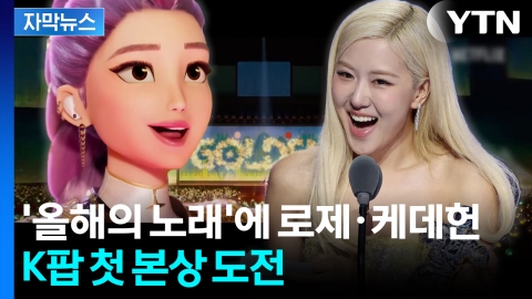 [자막뉴스] K팝 역사 새로 쓰나...로제·케데헌 노미네이트에 기대감 '들썩'