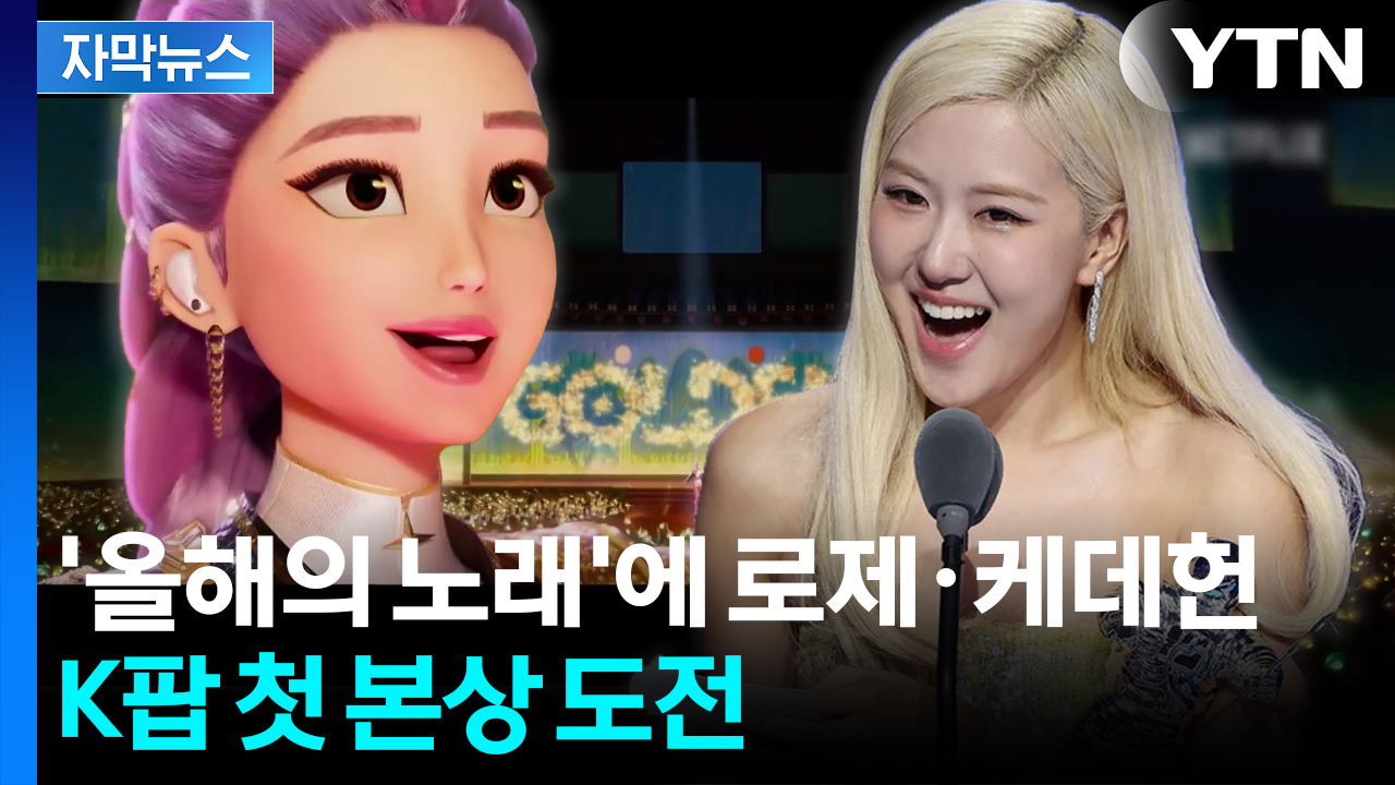 [자막뉴스] K팝 역사 새로 쓰나...로제·케데헌 노미네이트에 기대감 '들썩'