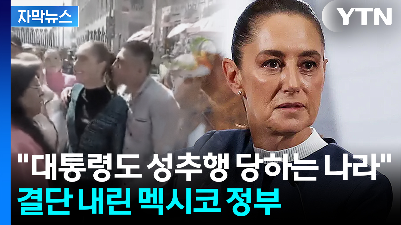 [자막뉴스] 대낮에 벌어진 대통령 성추행...도마 위 오른 '멕시코 문화'