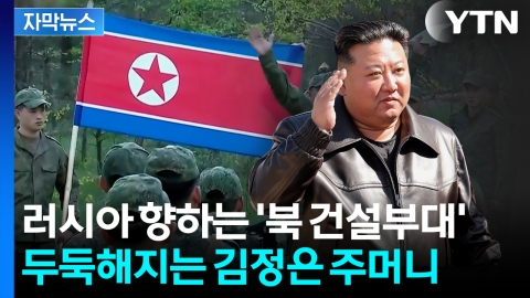 [자막뉴스] 러시아 향하는 북 건설부대...'최후의 외화벌이' 본격화