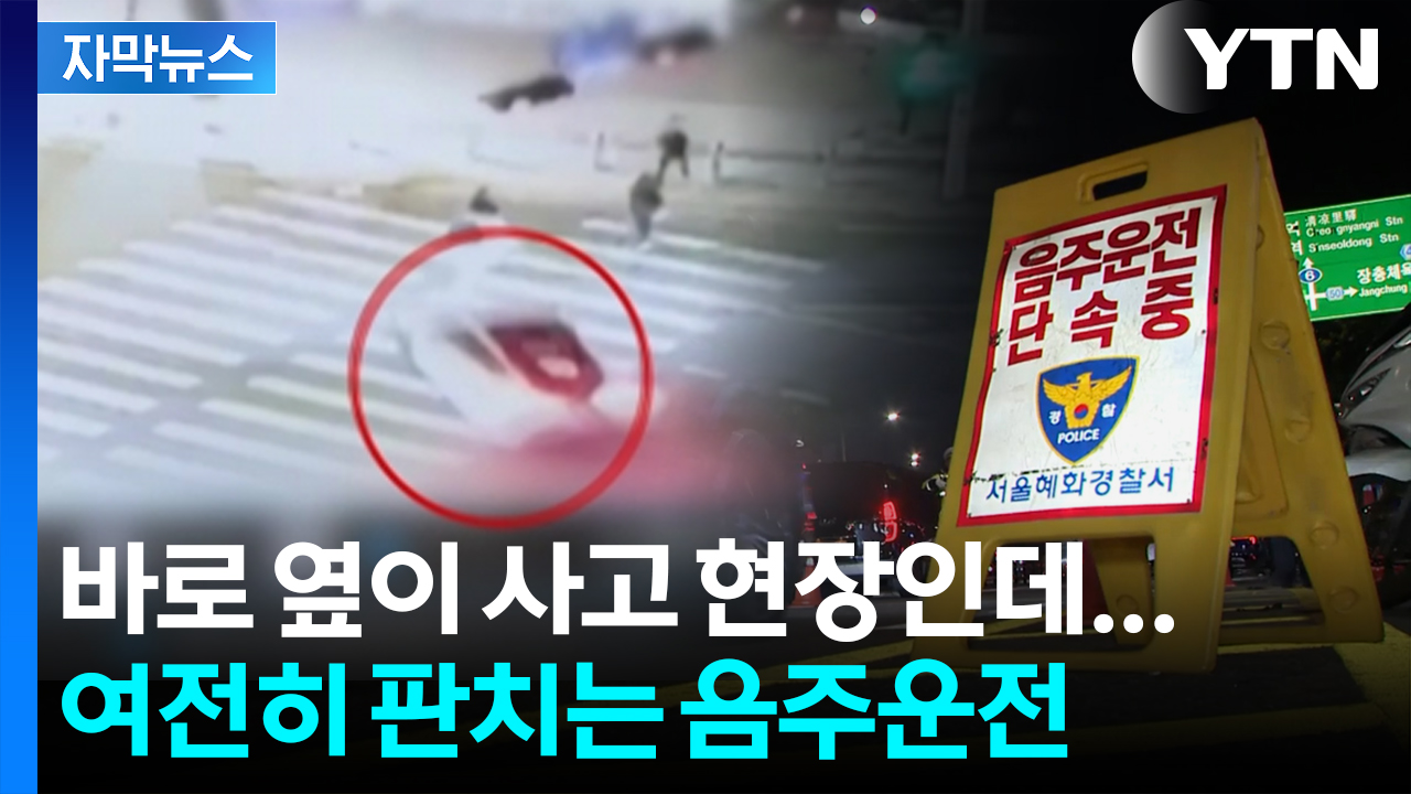 [자막뉴스] '일본인 모녀 사고' 현장 가보니...음주운전 무더기 적발
