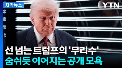 [자막뉴스] 백악관 기자실까지 ‘멘붕’...트럼프의 끝없는 외교 결례