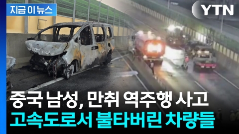 중국 남성의 만취 역주행 사고...서해안고속도로 '쑥대밭' [지금이뉴스]