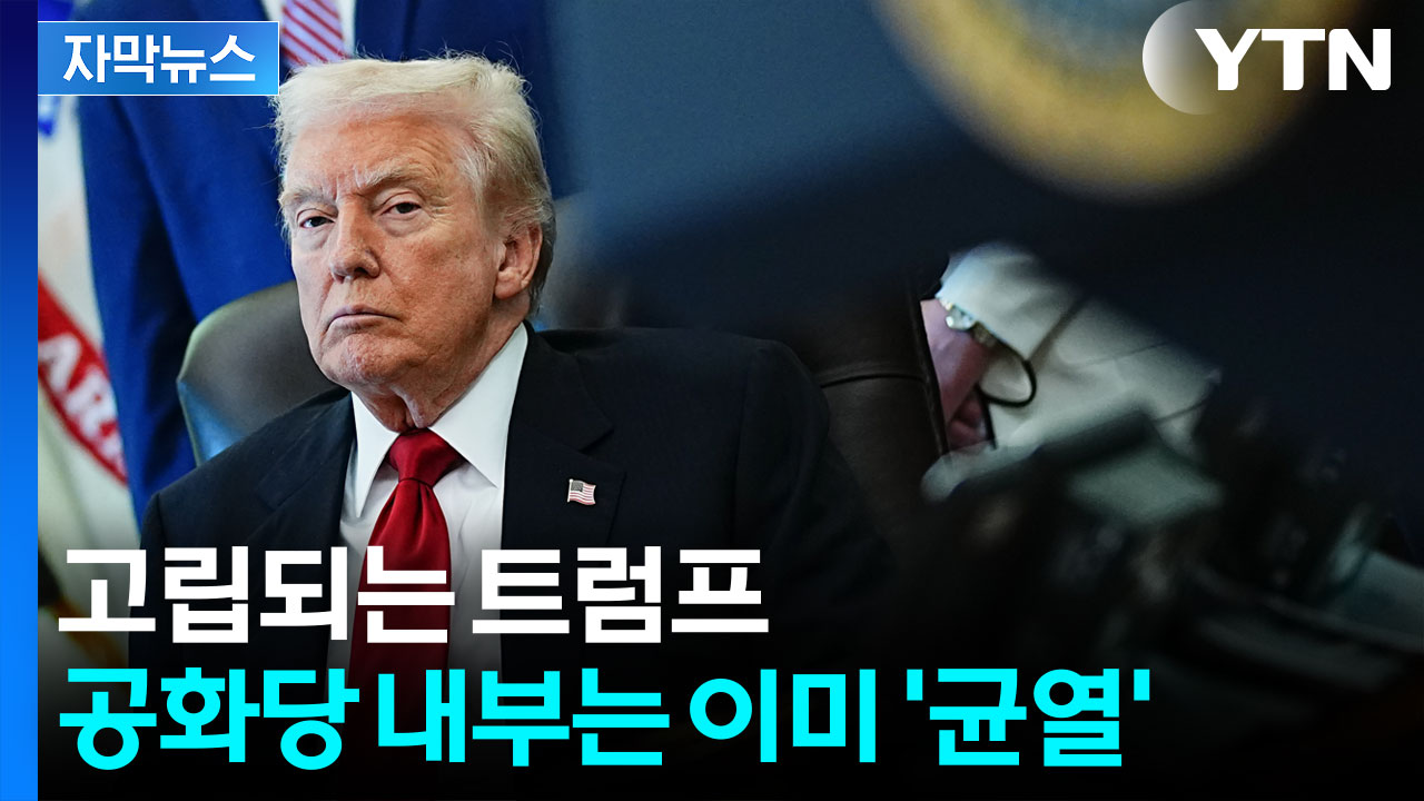 [자막뉴스] 이미 무시당하는 트럼프?...공화당마저 불안