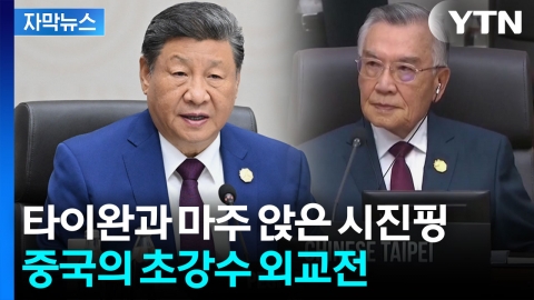 [자막뉴스] 시진핑의 노골적 견제...전례 없는 장면에 전 세계 깜짝