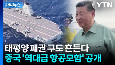 [자막뉴스] 시진핑의 '8만 톤' 괴물 항공모함...태평양서 미국과 정면충돌?