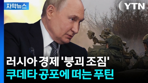 [자막뉴스] 트럼프 결단하면 푸틴 '회생 불가'...러시아 내부는 이미 파국