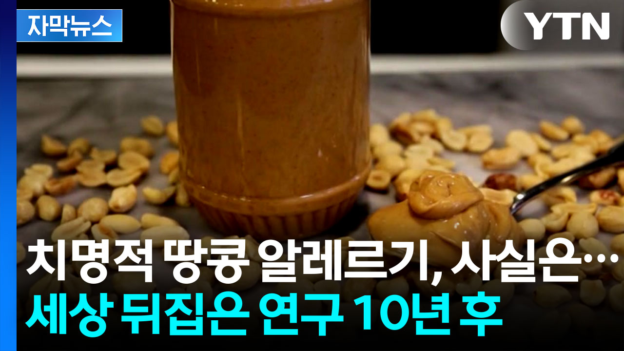 [자막뉴스] '땅콩 알레르기' 의학적 관행 뒤집은 연구...10년 후 추적했더니