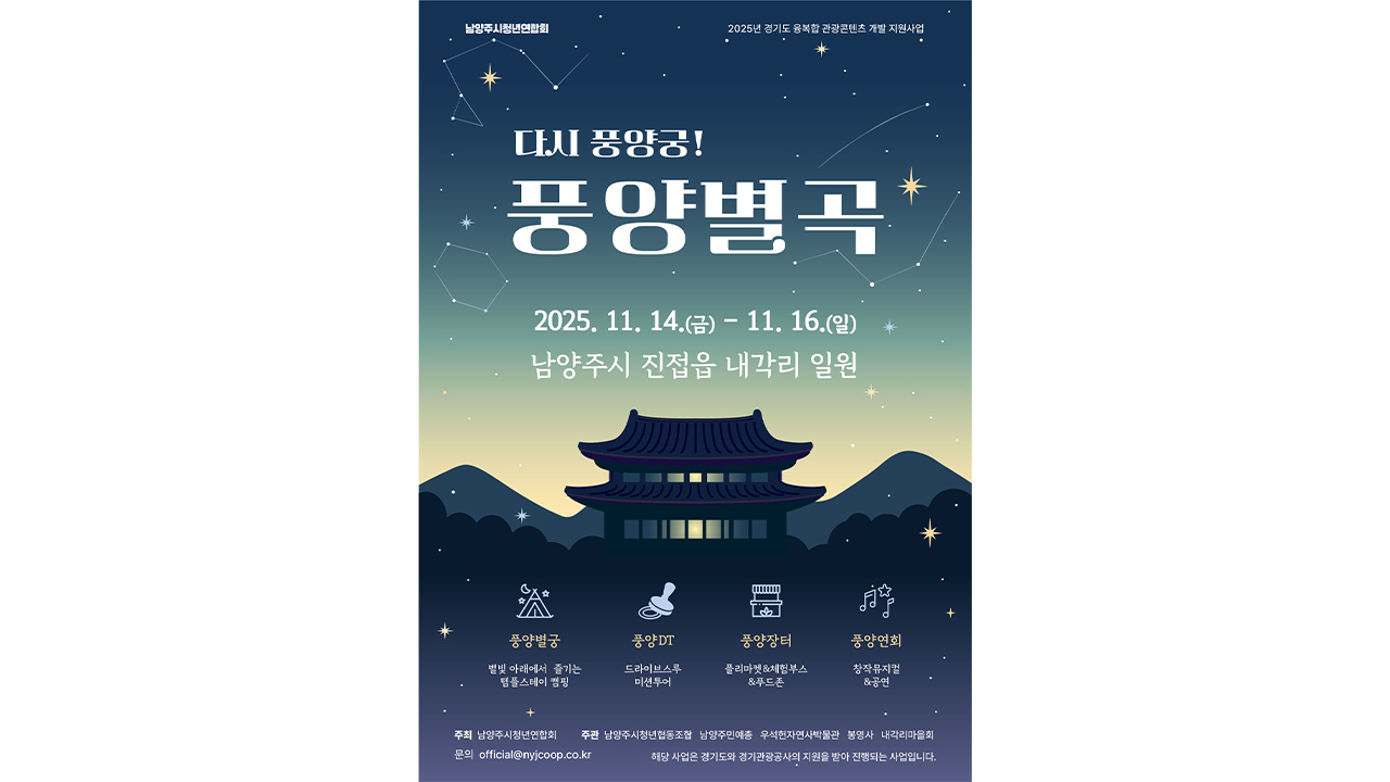 경기관광공사, 체험형 관광콘텐츠 '풍양별곡' 행사 개최