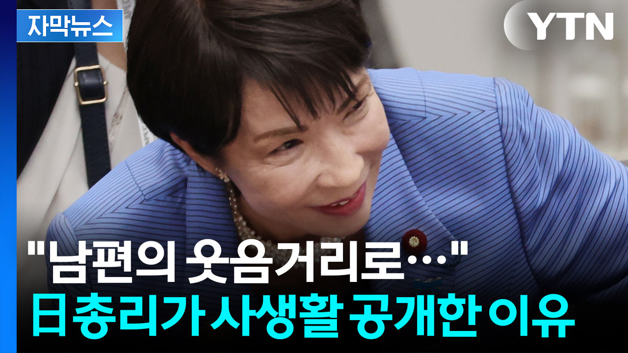 [자막뉴스] 생각지 못한 뒷말...다카이치 "주말은 숙소에서 일하기로"