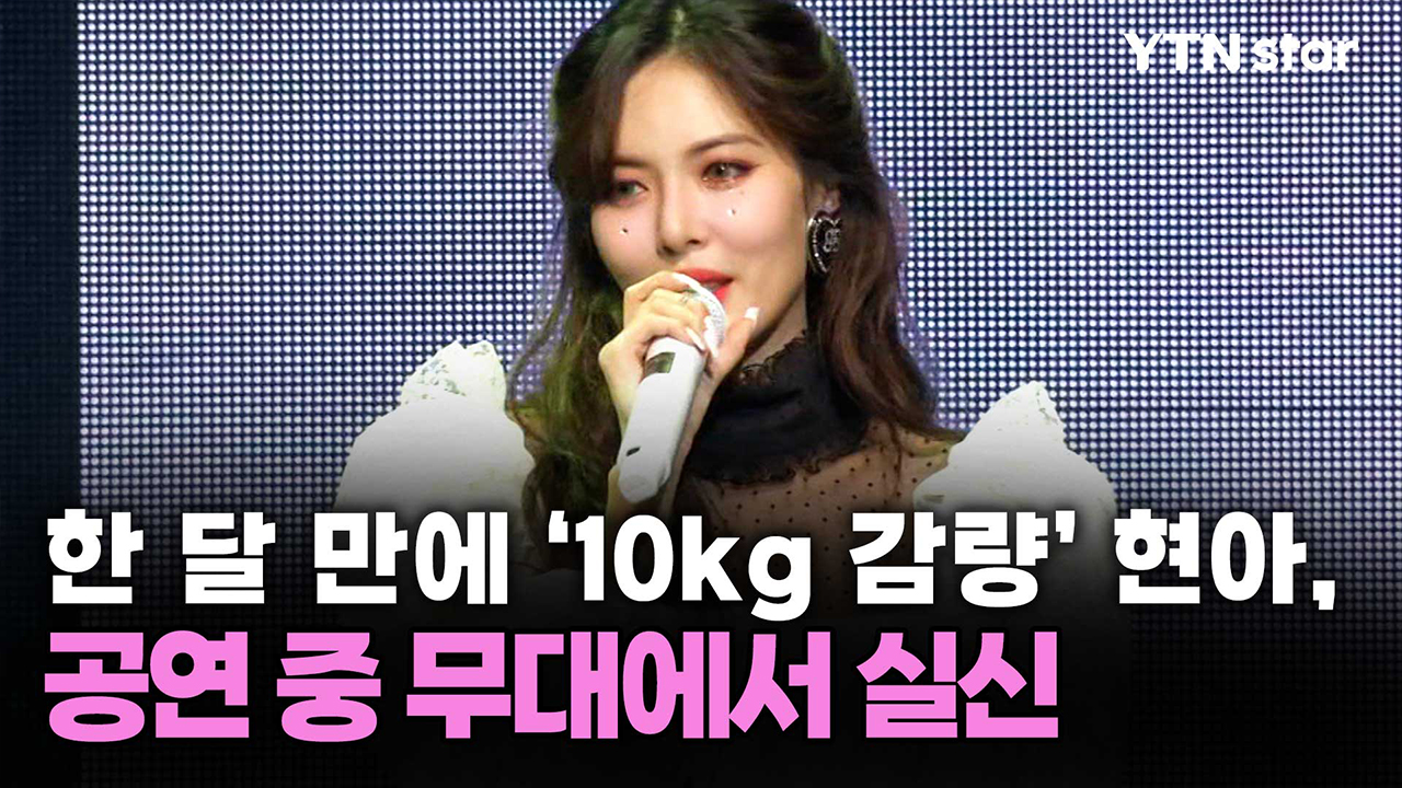 한 달 만에 '10kg 감량' 현아, 공연 중 무대에서 실신
