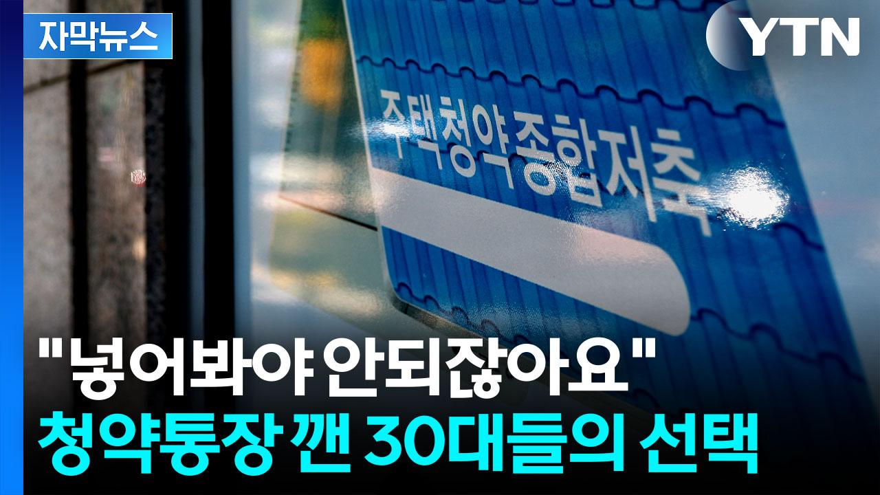 [자막뉴스] '청약통장' 싸늘한 시선...공공택지 사업도 차질