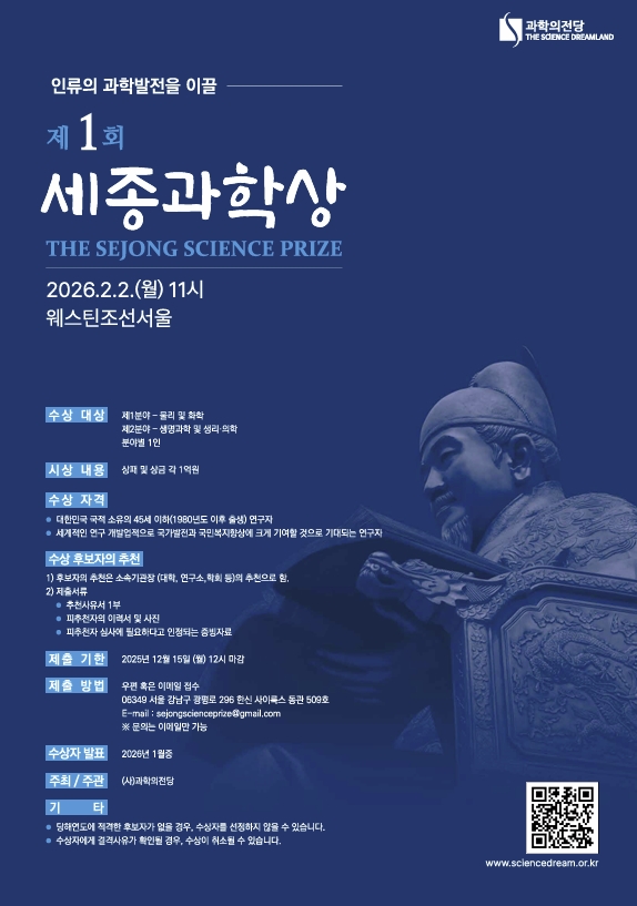(사)과학의전당, 젊은 과학자 발굴 위한 ‘세종과학상’ 신설