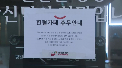 [단독] 혈액공급기관에 랜섬웨어 추정 공격…"복구 작업 중"