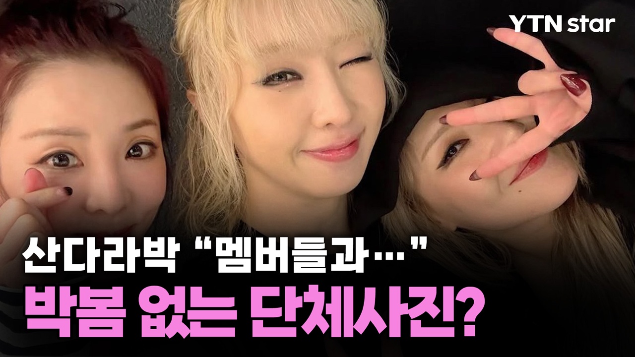 산다라박 "멤버들과"…박봄 빠진 단체사진?