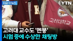 연대 이어 고대도…\'집단 부정행위\' 적발 [지금이뉴스] 