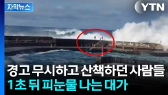 [자막뉴스] 유명 휴가지에서 순식간에 벌어진 일...끔찍한 순간 포착
