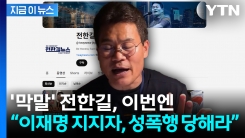 “이재명 지지자, 성폭행·팔려가라”...전한길 또 선 넘는 막말 [지금이뉴스]