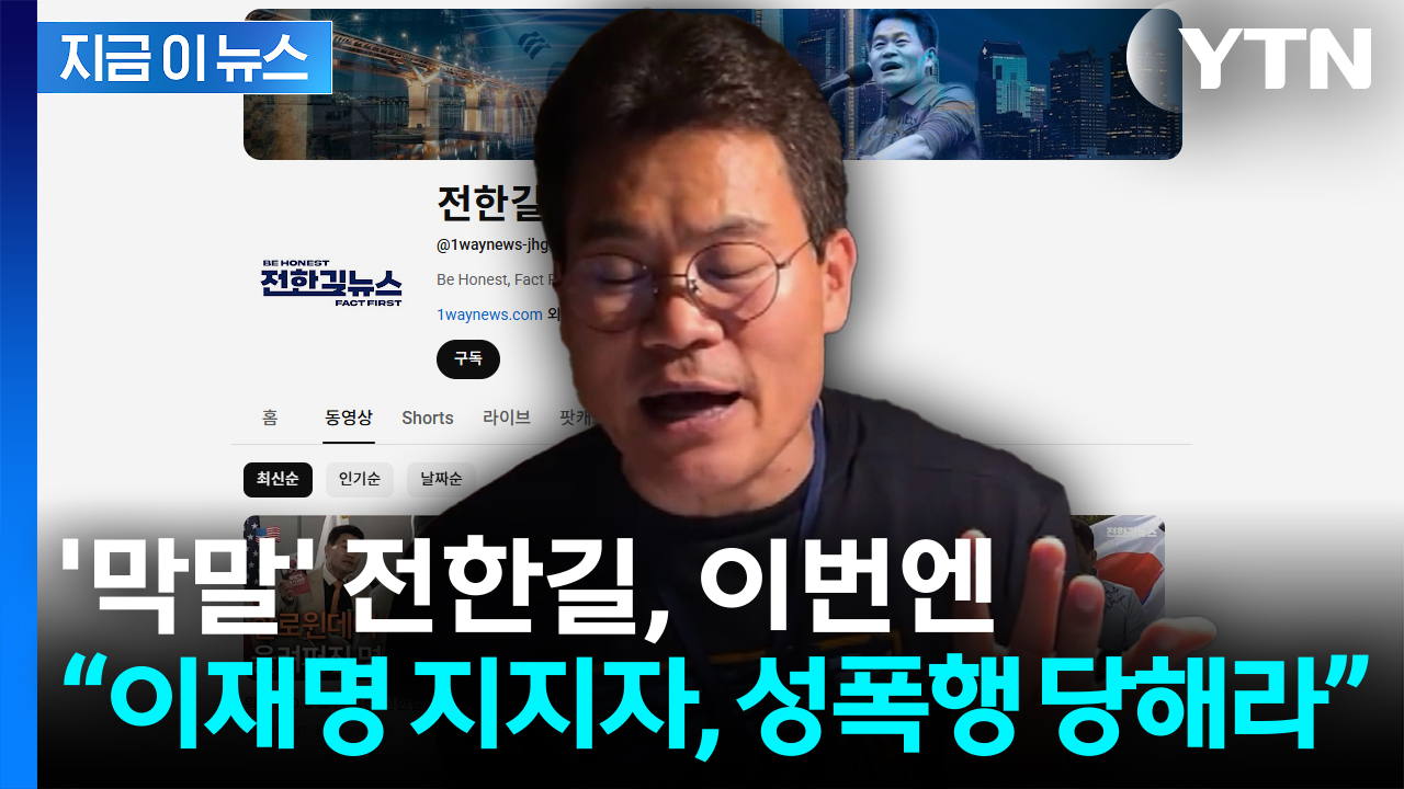 “이재명 지지자, 성폭행·팔려가라”...전한길 또 선 넘는 막말 [지금이뉴스]
