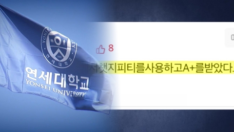 [단독] 연세대, 지난해도 'AI 단체 커닝' 정황...고려대도 비대면 부정행위 논란