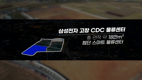 삼성전자 첨단물류센터 고창에…"삼성의 첫 전북 투자"