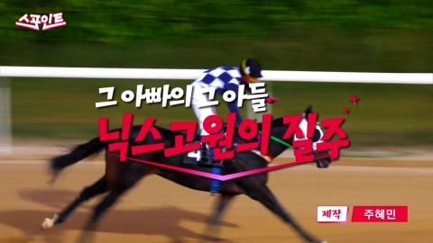 [스포인트] 전설의 닉스고, 그 피를 이은 새로운 질주