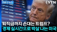 \'셧다운\' 체감 본격적으로 시작한 미국...트럼프의 막장 협박? [지금이뉴스]