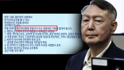 윤, 23년 10월부터 계엄 준비했나...여인형 메모에 적힌 충격적...