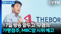 무혐의로 한숨 돌린 백종원... 방송 복귀 앞두고 ‘가맹점주 반발’ [지금이뉴스]