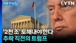 \'보수\' 마저 등 돌리자...다급해진 트럼프의 발악 [지금이뉴스]