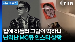 히틀러 그림 논란에 입 연 MC몽 "예술을 모르니 글부터 무식하게 쓰면..."[지금이뉴스]