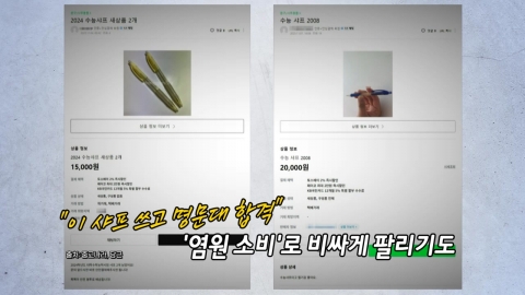 수능 D-2…중고 검색 1위는 수능OO [앵커리포트]