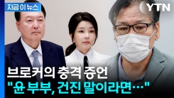 재판장서 폭로된 충격 일화...줄줄이 밝힌 브로커 [지금이뉴스]