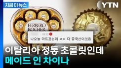 이탈리아 정통 초콜릿의 배신...원산지 보니 \'충격\' [지금이뉴스]