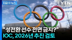 트럼프 엄포 통했나... "IOC, 여성 성전환 선수 올림픽 출전 금지 검토"[지금이뉴스]