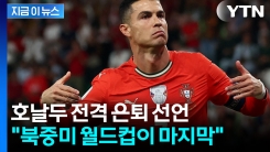 "이제 마지막이다" 호날두, 2026년 월드컵 끝으로 은퇴 선언 [지금이뉴스] 