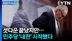 \'셧다운\' 종결의 길 열리자 분노...美 민주당 내전 시작 [지금이뉴스]