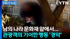 "털썩 쭈그려 앉더니"... 경복궁에서 발견된 충격적 장면 [지금이뉴스]
