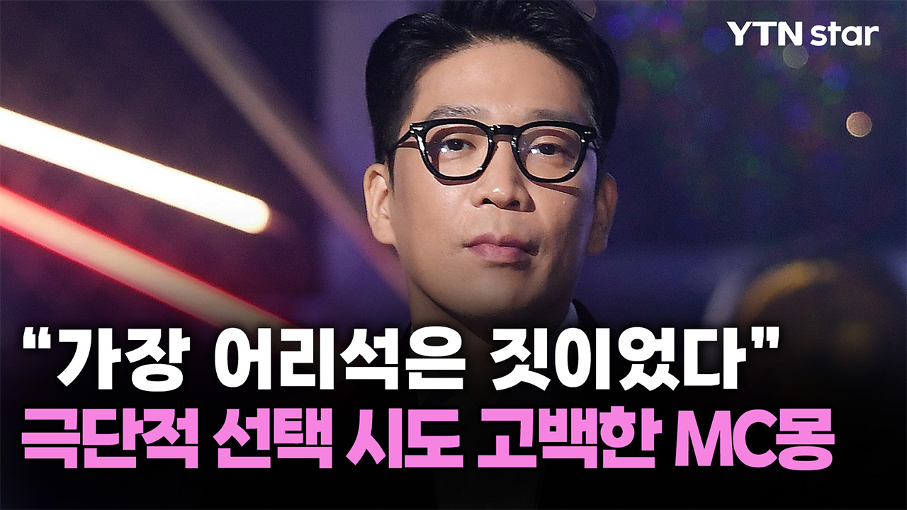MC몽 "병역비리 무죄, 악플 고통 오래 참아…극단적 선택 시도"