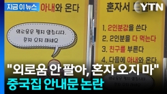 황당 지침서가 문 앞에 딱! 혼밥 손님 대놓고 거부한 중국집 [지금이뉴스]