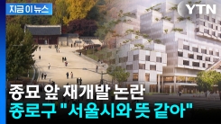 종묘 앞 재개발 논란...관할 기관인 종로구청 입장은? [지금이뉴스]