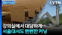 서울대마저...\'AI 활용 금지\' 공지에도 대담한 부정행위 [지금이뉴스] 