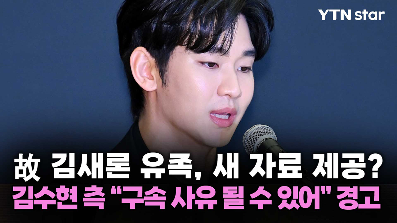 故 김새론 유족, 새 자료 제공? 김수현 측 "구속 사유 될 수 있어" 경고
